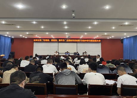 教育成效怎么看 今后工作怎么干——達(dá)坤公司對“守規(guī)矩、勇?lián)?dāng)、善作為”主題教育進(jìn)行系統(tǒng)總結(jié)