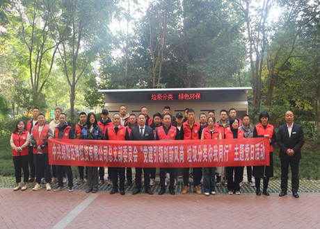 達(dá)坤公司黨總支開展“黨建引領(lǐng)創(chuàng)新風(fēng)尚，垃圾分類你我同行”主題黨日活動(dòng)